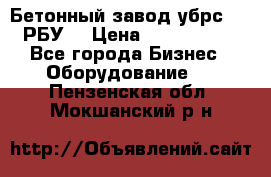 Бетонный завод убрс-10 (РБУ) › Цена ­ 1 320 000 - Все города Бизнес » Оборудование   . Пензенская обл.,Мокшанский р-н
